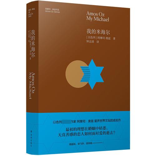 我的米海尔 阿摩司·奥兹著 天真善感的恋人如何面对爱的逝去 婚姻中