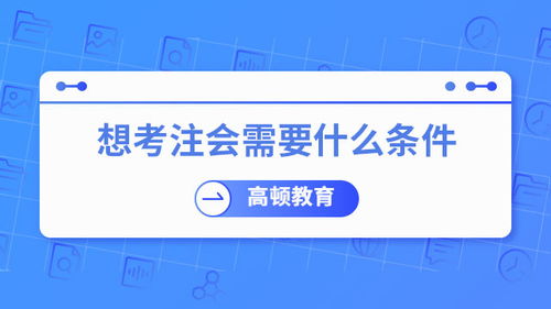 想考注册会计师需要什么条件 考多少分才能过