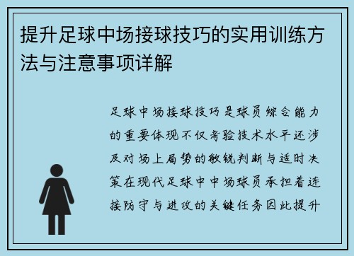 提升足球中场接球技巧的实用训练方法与注意事项详解