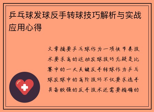 乒乓球发球反手转球技巧解析与实战应用心得